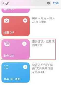 霍州苹果授权维修店分享如何使用iPhone把视频做成GIF动画 