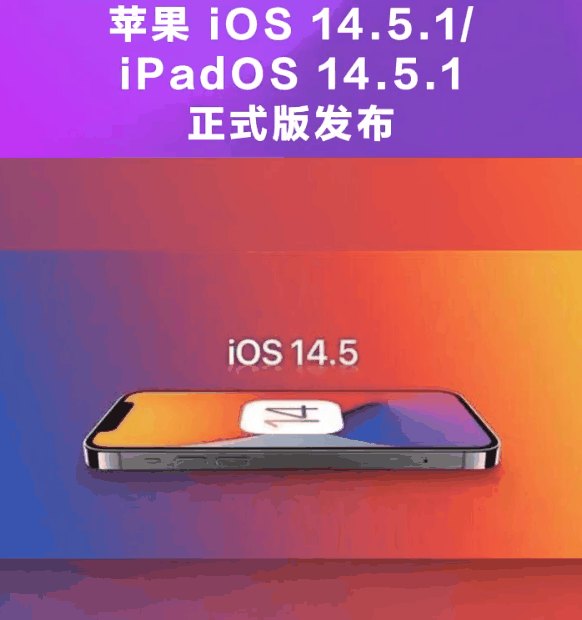 霍州苹果手机维修分享为什么iOS 14.5.1并不值得升级 
