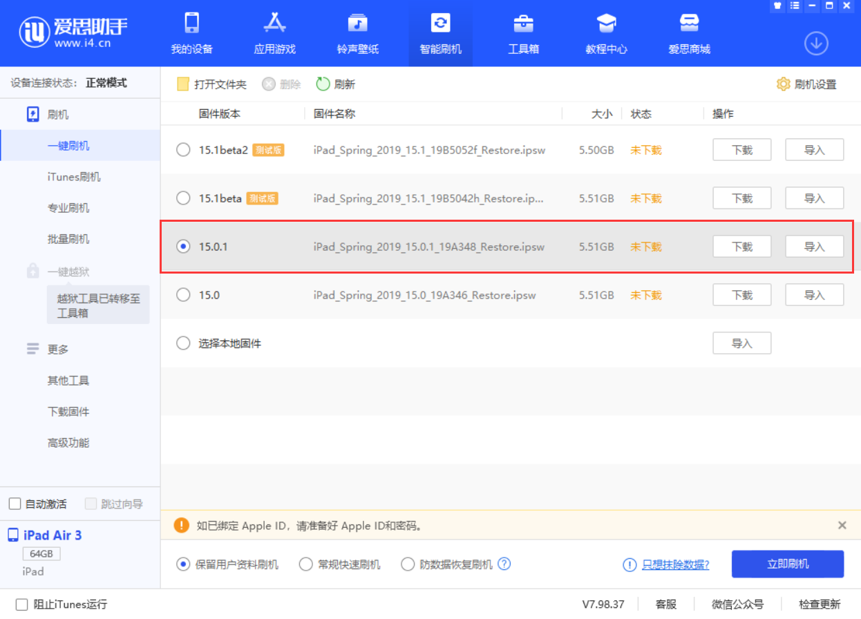 霍州苹果手机维修分享iOS 15.0.1 正式版升级_iOS 15.0.1 正式版一键刷机教程 